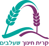 קרית חינוך שעלבים