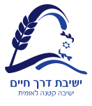 ישיבה קטנה דרך חיים